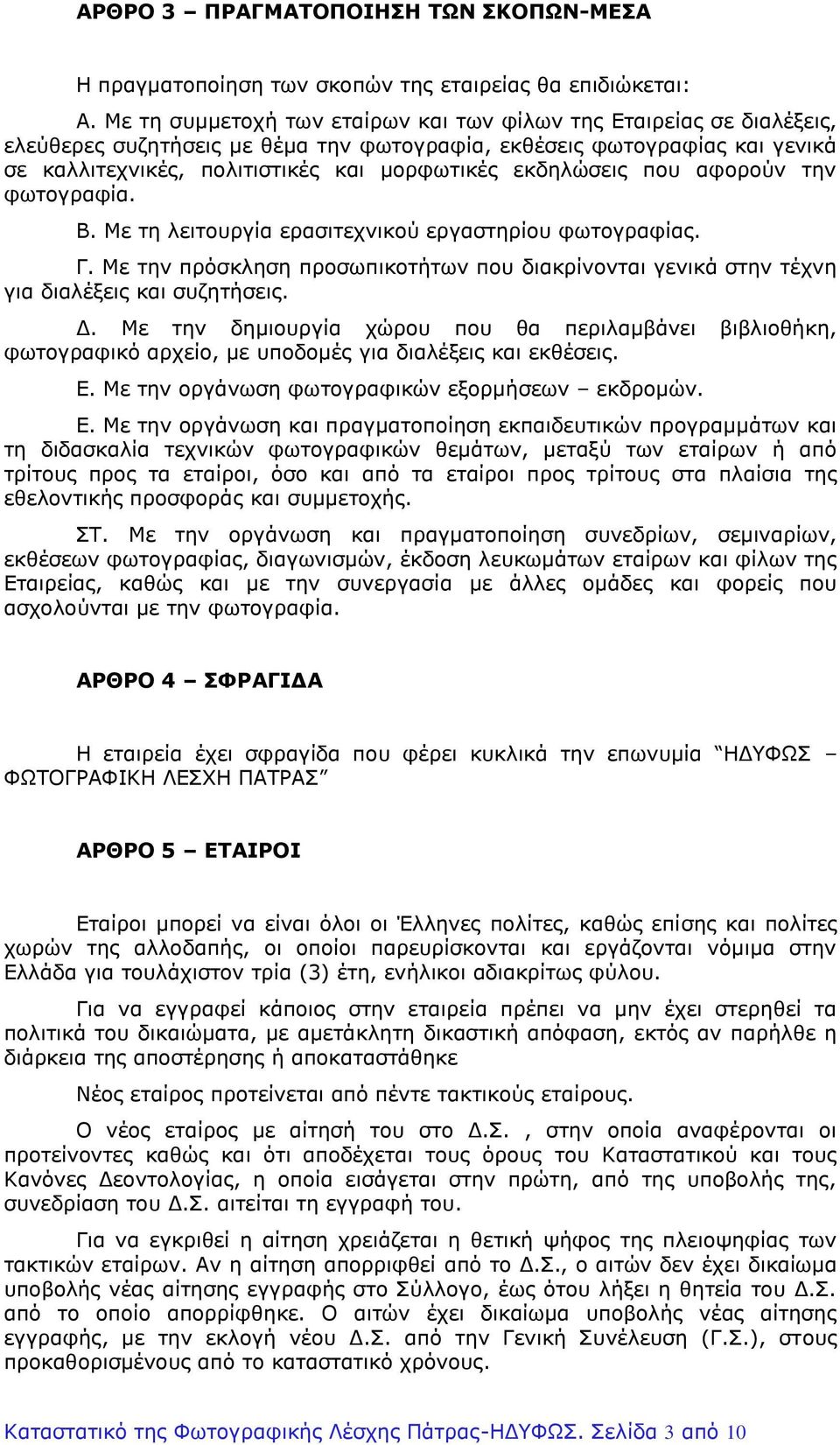 εκδηλώσεις που αφορούν την φωτογραφία. Β. Με τη λειτουργία ερασιτεχνικού εργαστηρίου φωτογραφίας. Γ. Με την πρόσκληση προσωπικοτήτων που διακρίνονται γενικά στην τέχνη για διαλέξεις και συζητήσεις. Δ.