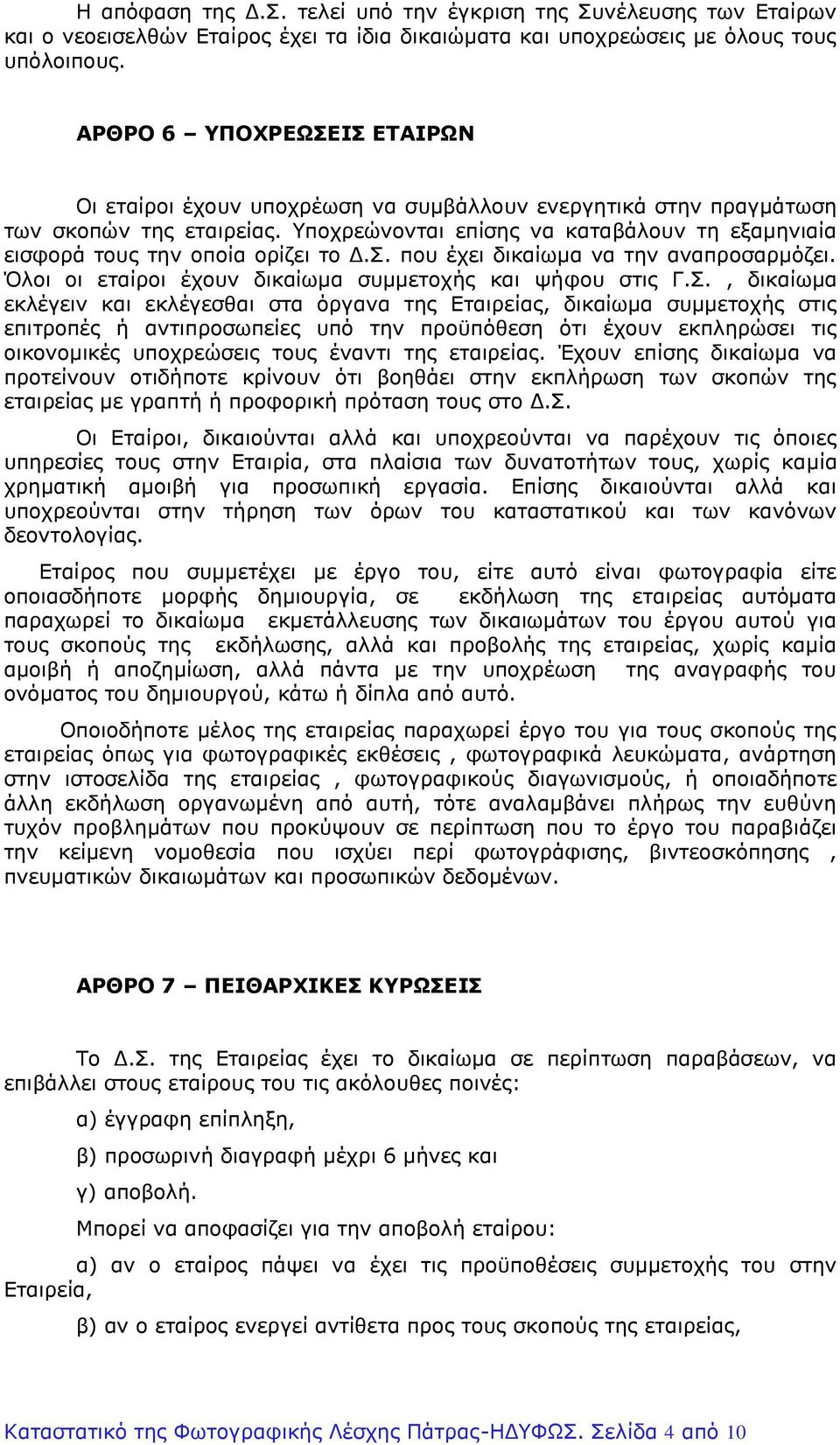 Υποχρεώνονται επίσης να καταβάλουν τη εξαμηνιαία εισφορά τους την οποία ορίζει το Δ.Σ.