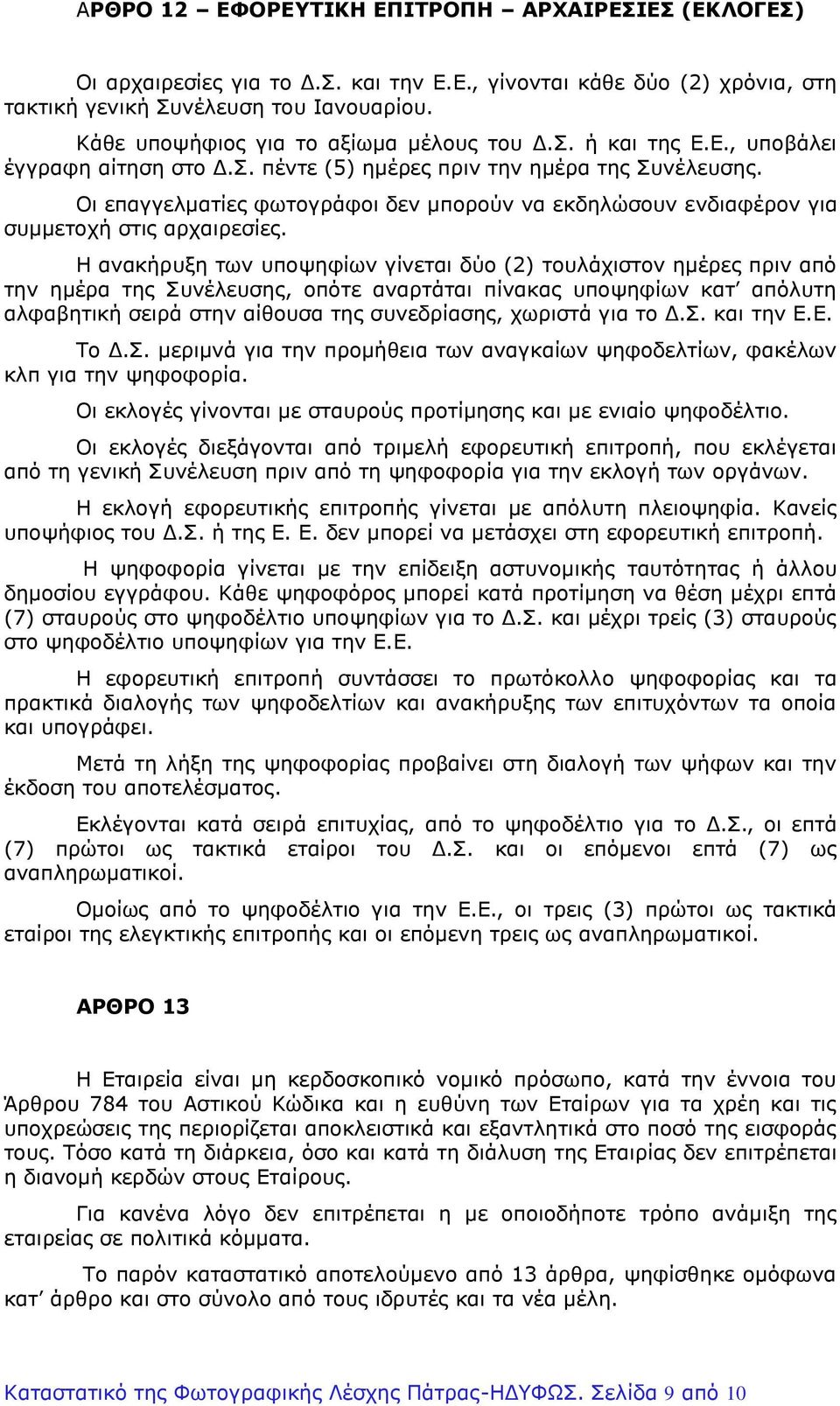 Οι επαγγελματίες φωτογράφοι δεν μπορούν να εκδηλώσουν ενδιαφέρον για συμμετοχή στις αρχαιρεσίες.