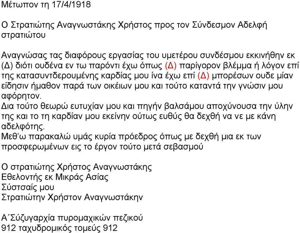 Δια τούτο θεωρώ ευτυχίαν μου και πηγήν βαλσάμου αποχύνουσα την ύλην της και το τη καρδίαν μου εκείνην ούτως ευθύς θα δεχθή να νε με κάνη αδελφότης.