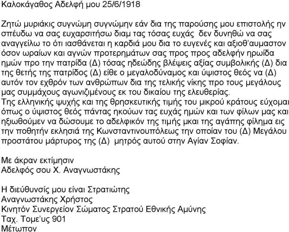 πατρίδος (Δ) είθε ο μεγαλοδύναμος και ύψιστος θεός να (Δ) αυτόν τον εχθρόν των ανθρώπων δια της τελικής νίκης προ τους μεγάλους μας συμμάχους αγωνιζιμένους εκ του δικαίου της ελευθερίας.