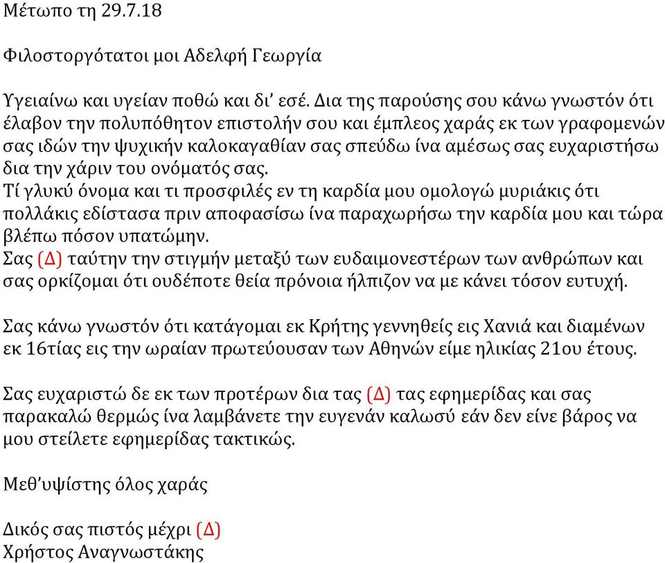 του ονόματός σας. Τί γλυκύ όνομα και τι προσφιλές εν τη καρδία μου ομολογώ μυριάκις ότι πολλάκις εδίστασα πριν αποφασίσω ίνα παραχωρήσω την καρδία μου και τώρα βλέπω πόσον υπατώμην.