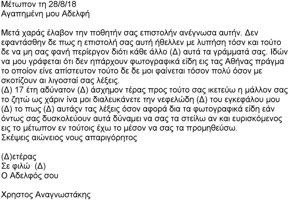 Ιδών να μου γράφεται ότι δεν ηπάρχουν φωτογραφικά είδη εις τας Αθήνας πράγμα το οποίον είνε απίστευτον τούτο δε δε μοι φαίνεται τόσον πολύ όσον με σκοτίζουν αι λιγοσταί σας λέξεις.