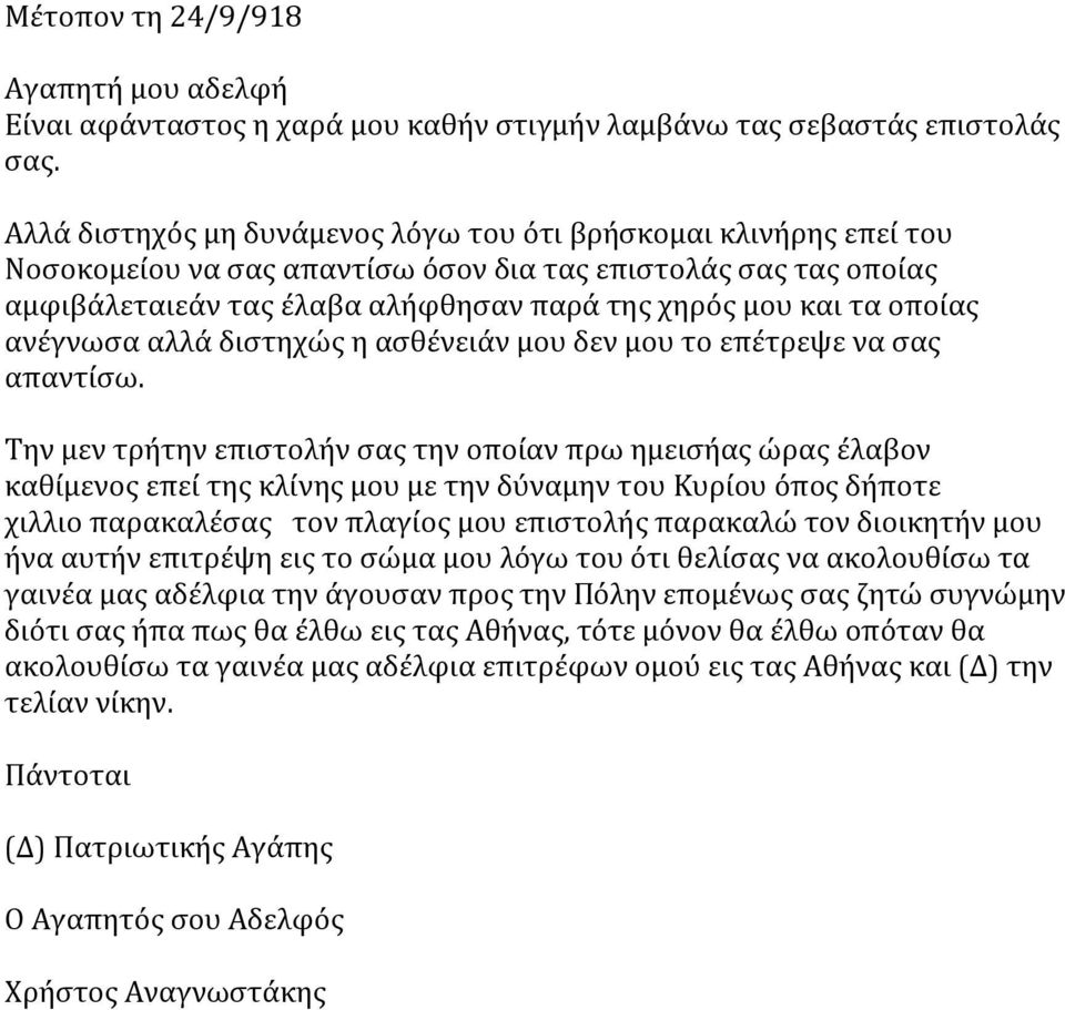 οποίας ανέγνωσα αλλά διστηχώς η ασθένειάν μου δεν μου το επέτρεψε να σας απαντίσω.