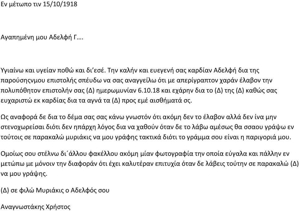 18 και εχάρην δια το (Δ) της (Δ) καθώς σας ευχαριστώ εκ καρδίας δια τα αγνά τα (Δ) προς εμέ αισθήματά σς.