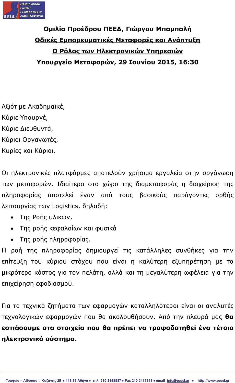 Ιδιαίτερα στο χώρο της διαμεταφοράς η διαχείριση της πληροφορίας αποτελεί έναν από τους βασικούς παράγοντες ορθής λειτουργίας των Logistics, δηλαδή: Της Ροής υλικών, Της ροής κεφαλαίων και φυσικά Της