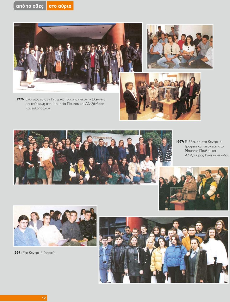 1997: Εκδήλωση στα Κεντρικά Γραφεία και  1998: Στα Κεντρικά