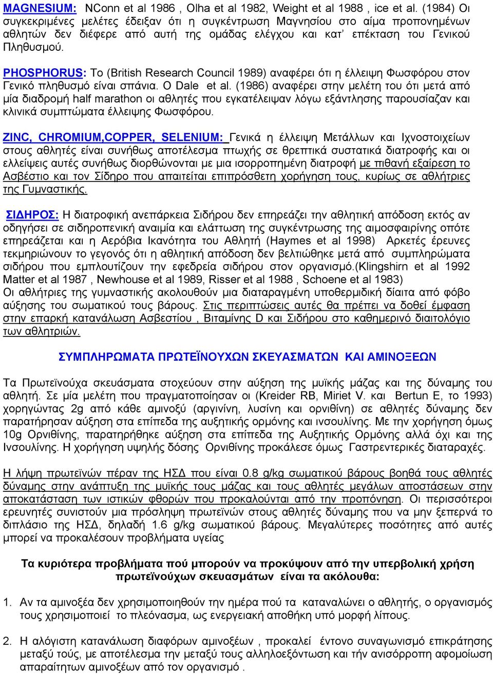 PHOSPHORUS: Το (British Research Council 1989) αναφέρει ότι η έλλειψη Φωσφόρου στον Γενικό πληθυσμό είναι σπάνια. Ο Dale et al.