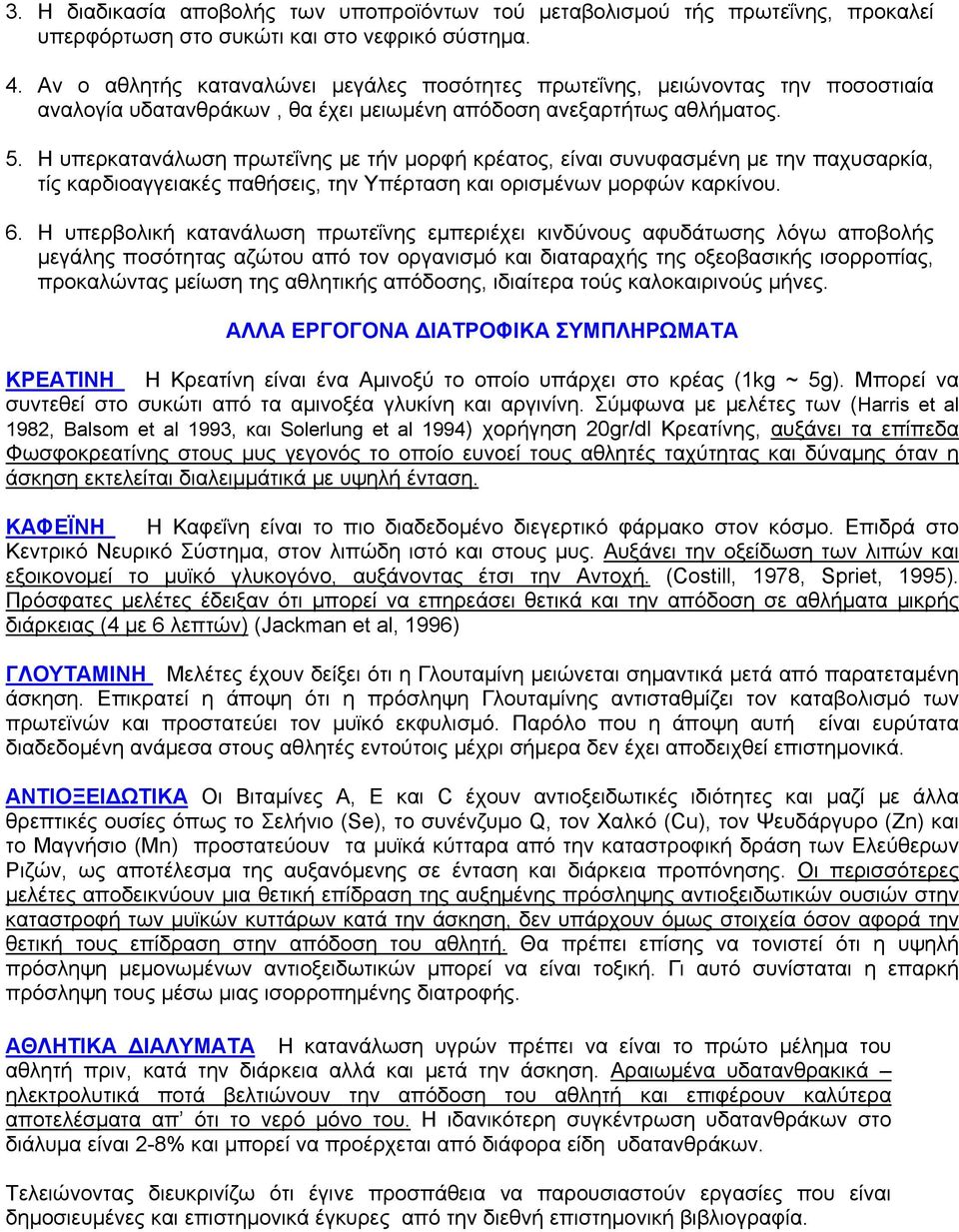 Η υπερκατανάλωση πρωτεΐνης με τήν μορφή κρέατος, είναι συνυφασμένη με την παχυσαρκία, τίς καρδιοαγγειακές παθήσεις, την Υπέρταση και ορισμένων μορφών καρκίνου. 6.