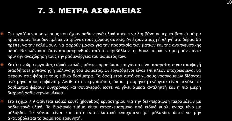 Να πλένονται όταν απομακρυνθούν από το περιβάλλον της δουλειάς και να μετρούν πάντα πριν την αναχώρησή τους την ραδιενέργεια του σώματός των.
