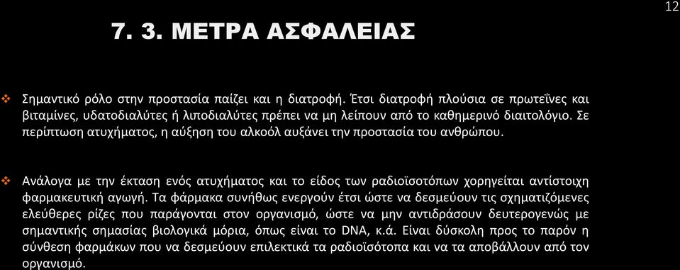 Σε περίπτωση ατυχήματος, η αύξηση του αλκοόλ αυξάνει την προστασία του ανθρώπου.