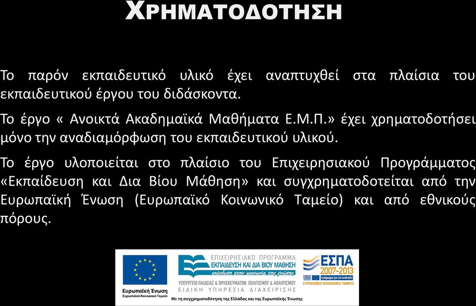 » έχει χρηματοδοτήσει μόνο την αναδιαμόρφωση του εκπαιδευτικού υλικού.