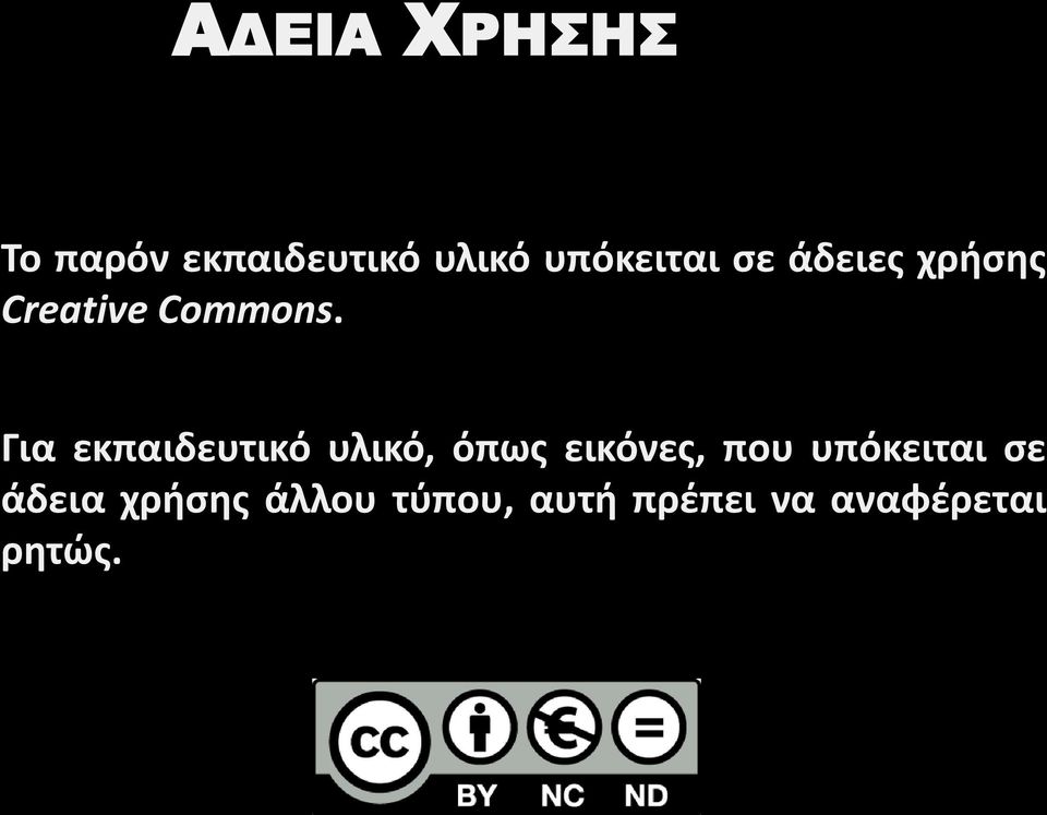 Για εκπαιδευτικό υλικό, όπως εικόνες, που