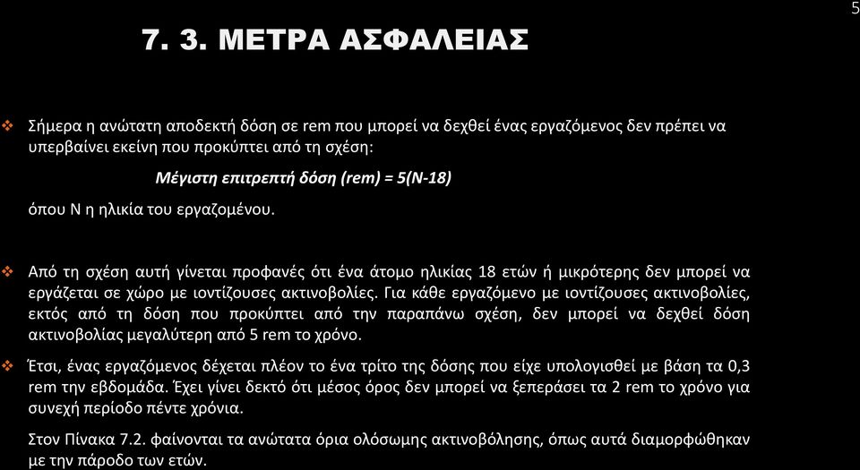 Για κάθε εργαζόμενο με ιοντίζουσες ακτινοβολίες, εκτός από τη δόση που προκύπτει από την παραπάνω σχέση, δεν μπορεί να δεχθεί δόση ακτινοβολίας μεγαλύτερη από 5 rem το χρόνο.