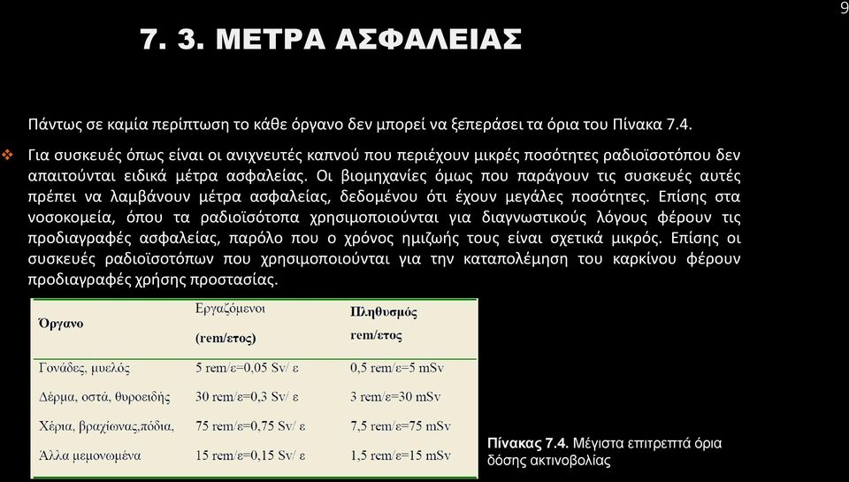 Οι βιομηχανίες όμως που παράγουν τις συσκευές αυτές πρέπει να λαμβάνουν μέτρα ασφαλείας, δεδομένου ότι έχουν μεγάλες ποσότητες.