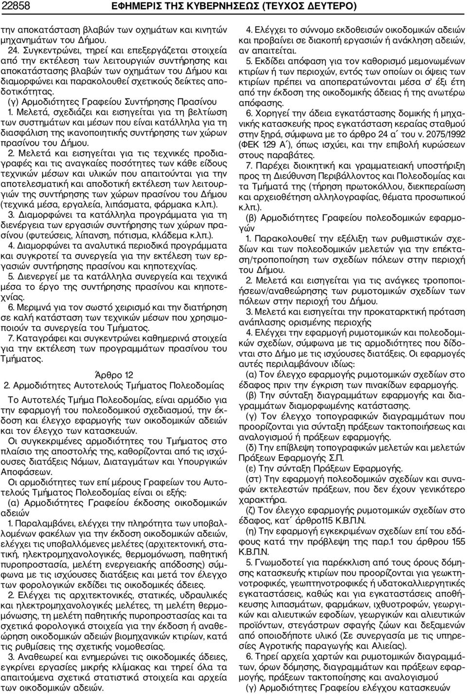δοτικότητας. (γ) Αρμοδιότητες Γραφείου Συντήρησης Πρασίνου 1.