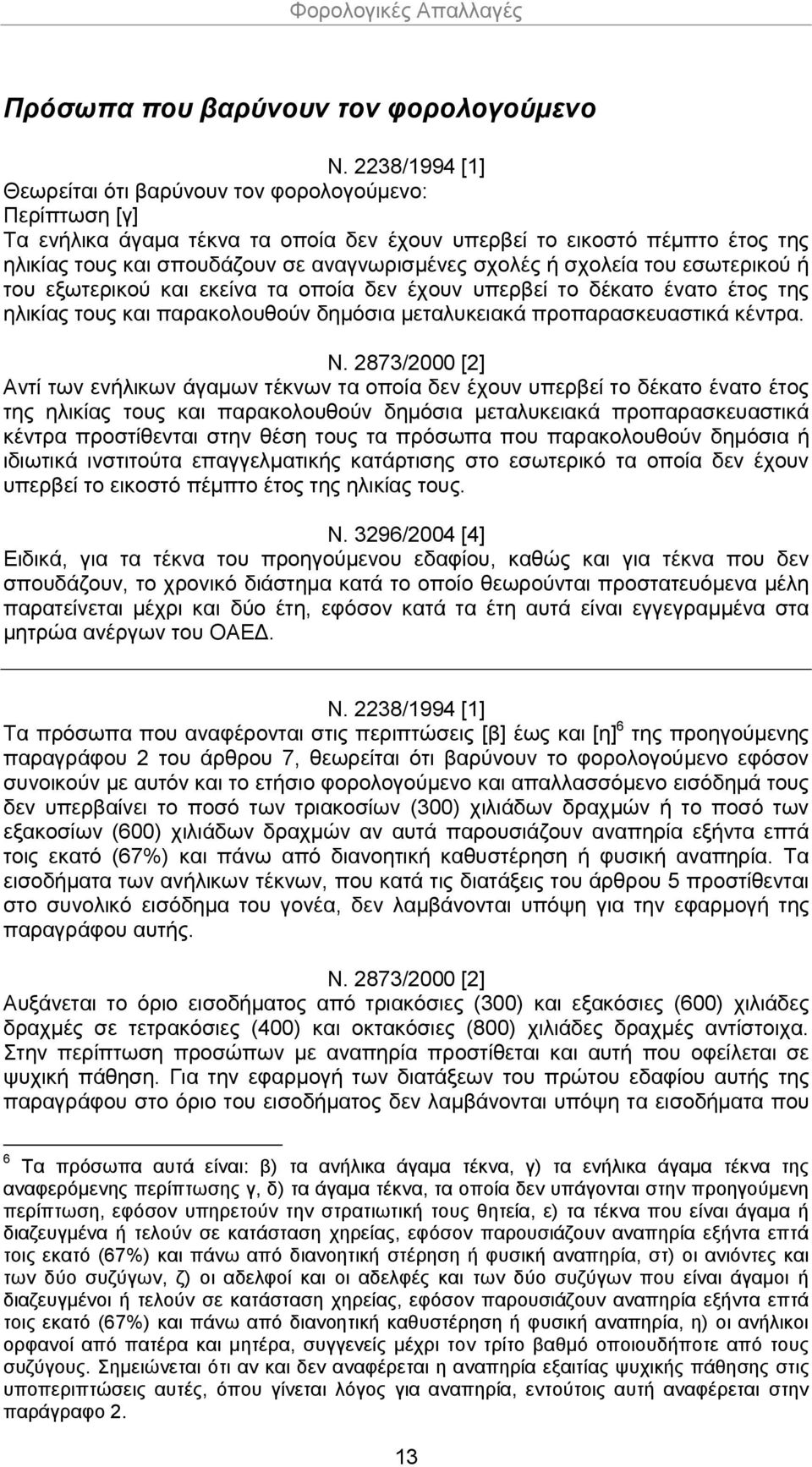 μεταλυκειακά προπαρασκευαστικά κέντρα. Ν.