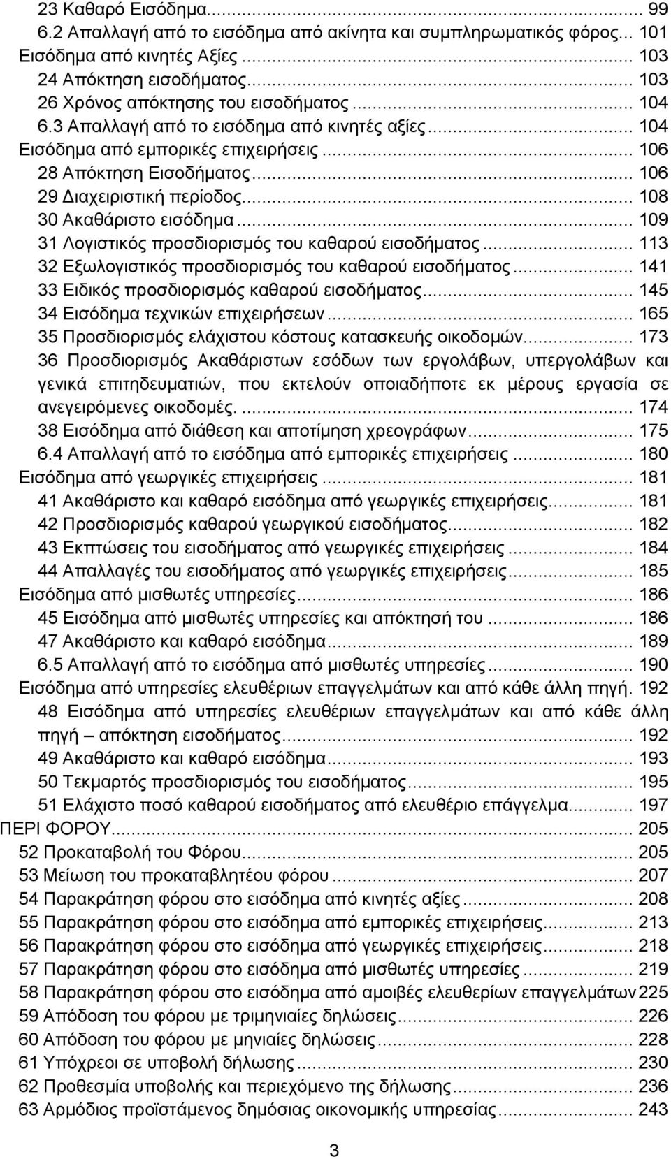 .. 109 31 Λογιστικός προσδιορισμός του καθαρού εισοδήματος... 113 32 Εξωλογιστικός προσδιορισμός του καθαρού εισοδήματος... 141 33 Ειδικός προσδιορισμός καθαρού εισοδήματος.