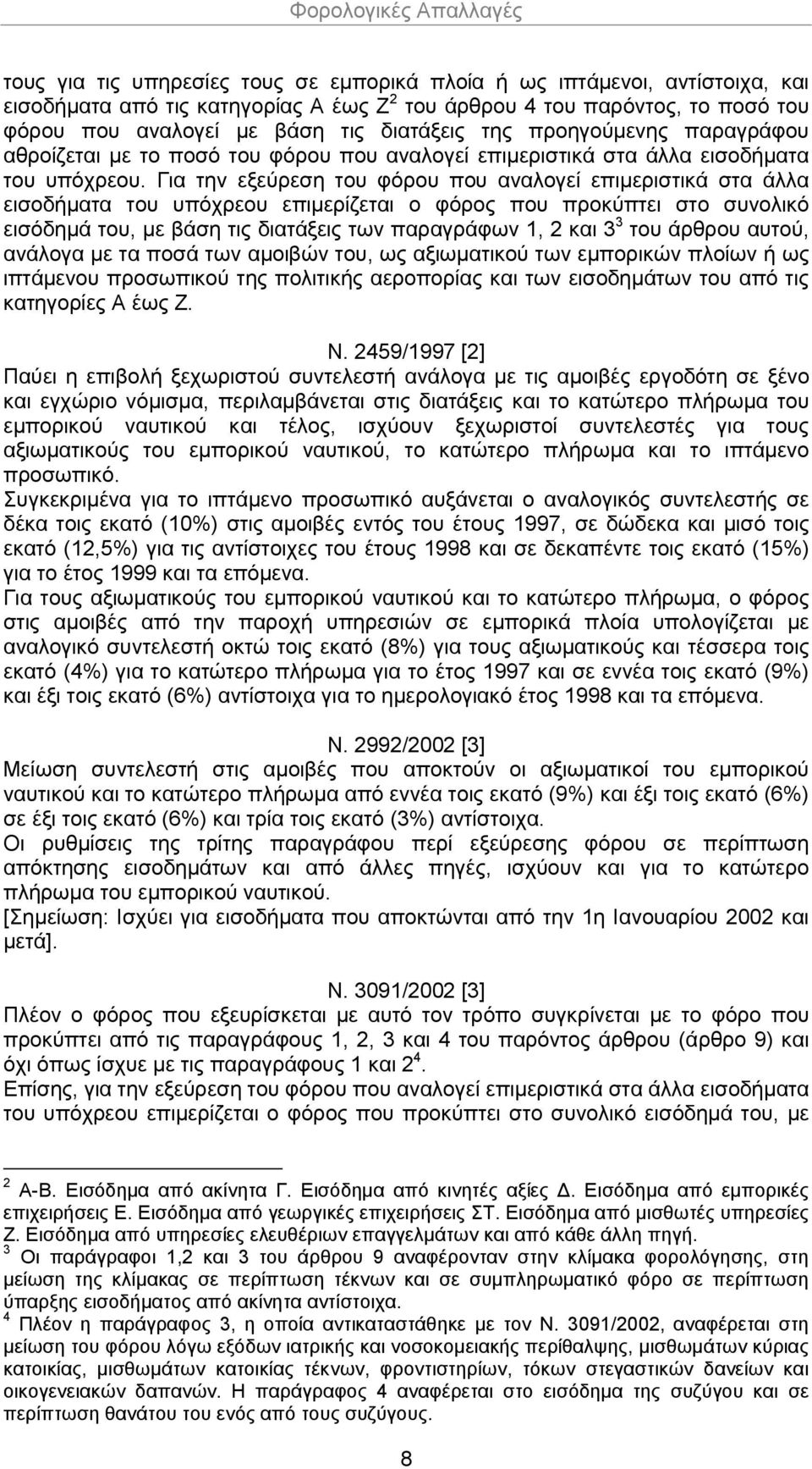 Για την εξεύρεση του φόρου που αναλογεί επιμεριστικά στα άλλα εισοδήματα του υπόχρεου επιμερίζεται ο φόρος που προκύπτει στο συνολικό εισόδημά του, με βάση τις διατάξεις των παραγράφων 1, 2 και 3 3