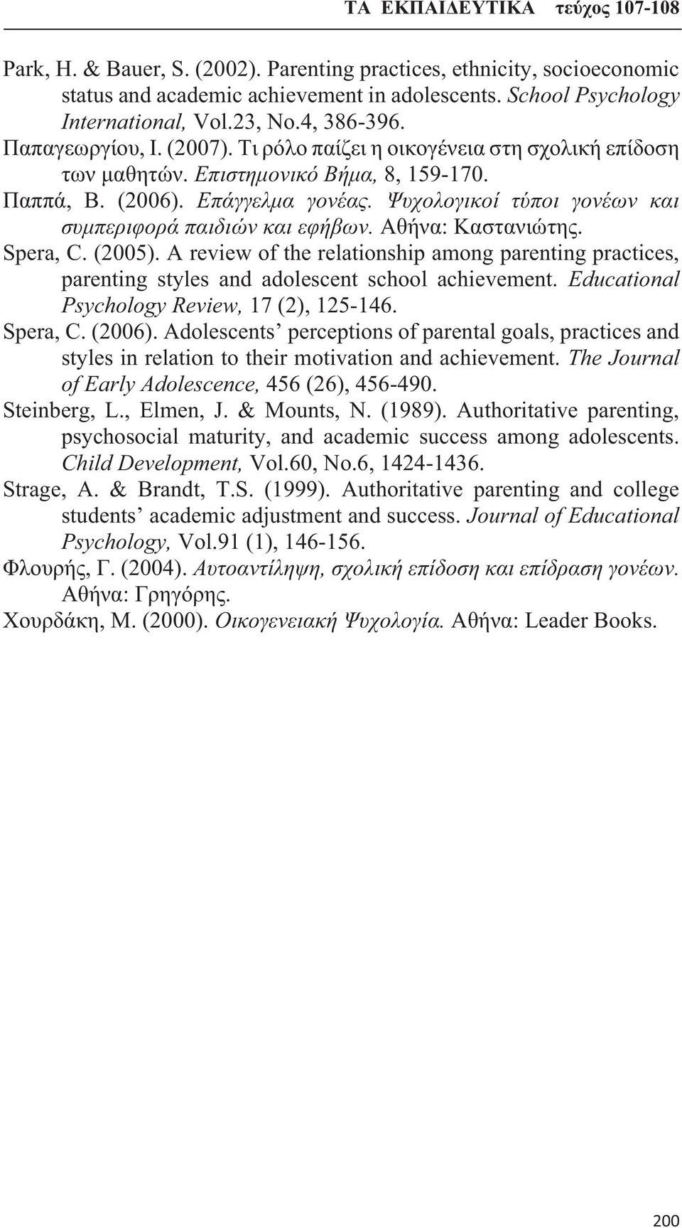 Αθήνα: Καστανιώτης. Spera, C. (2005). A review of the relationship among parenting practices, parenting styles and adolescent school achievement. Educational Psychology Review, 17 (2), 125-146.