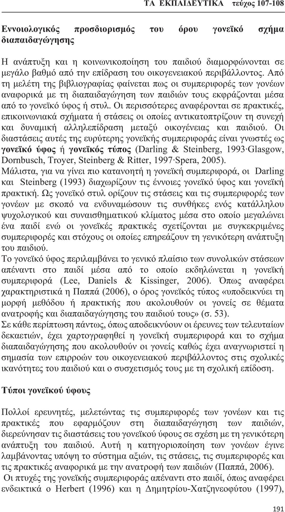 Οι περισσότερες αναφέρονται σε πρακτικές, επικοινωνιακά σχήματα ή στάσεις οι οποίες αντικατοπτρίζουν τη συνεχή και δυναμική αλληλεπίδραση μεταξύ οικογένειας και παιδιού.