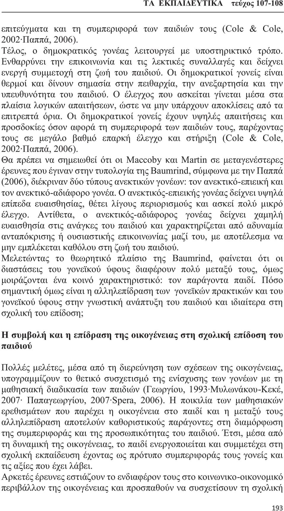 Οι δημοκρατικοί γονείς είναι θερμοί και δίνουν σημασία στην πειθαρχία, την ανεξαρτησία και την υπευθυνότητα του παιδιού.