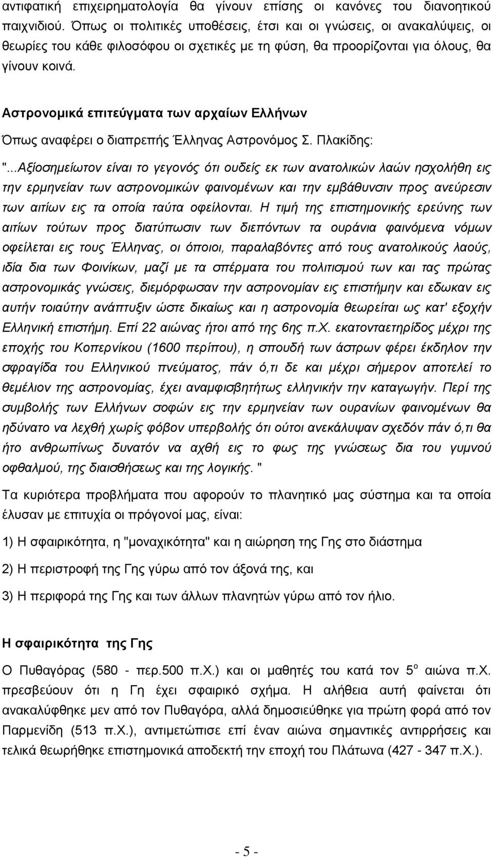 Αστρονομικά επιτεύγματα των αρχαίων Ελλήνων Όπως αναφέρει ο διαπρεπής Έλληνας Αστρονόμος Σ. Πλακίδης: ".