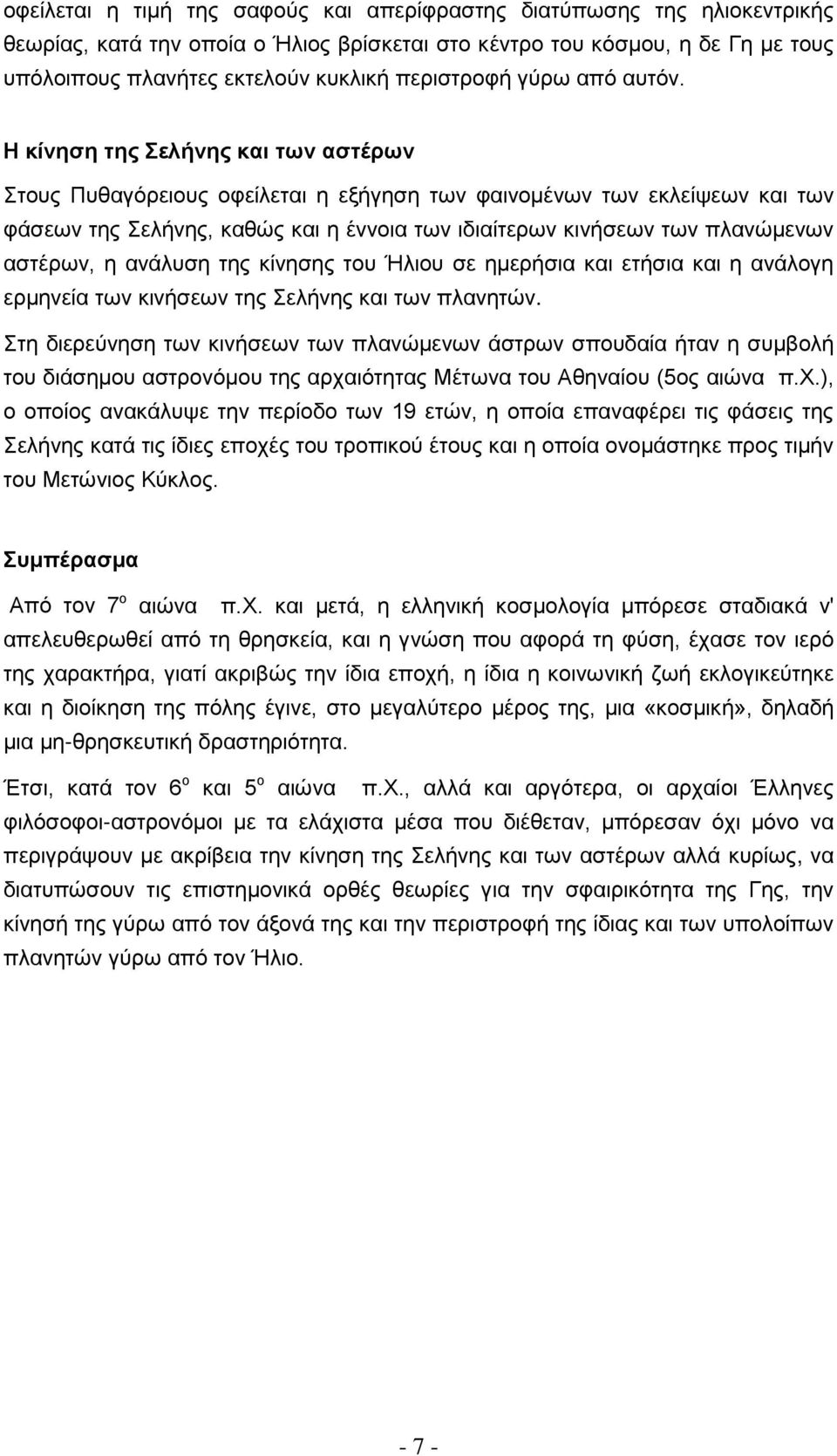 Η κίνηση της Σελήνης και των αστέρων Στους Πυθαγόρειους οφείλεται η εξήγηση των φαινομένων των εκλείψεων και των φάσεων της Σελήνης, καθώς και η έννοια των ιδιαίτερων κινήσεων των πλανώμενων αστέρων,