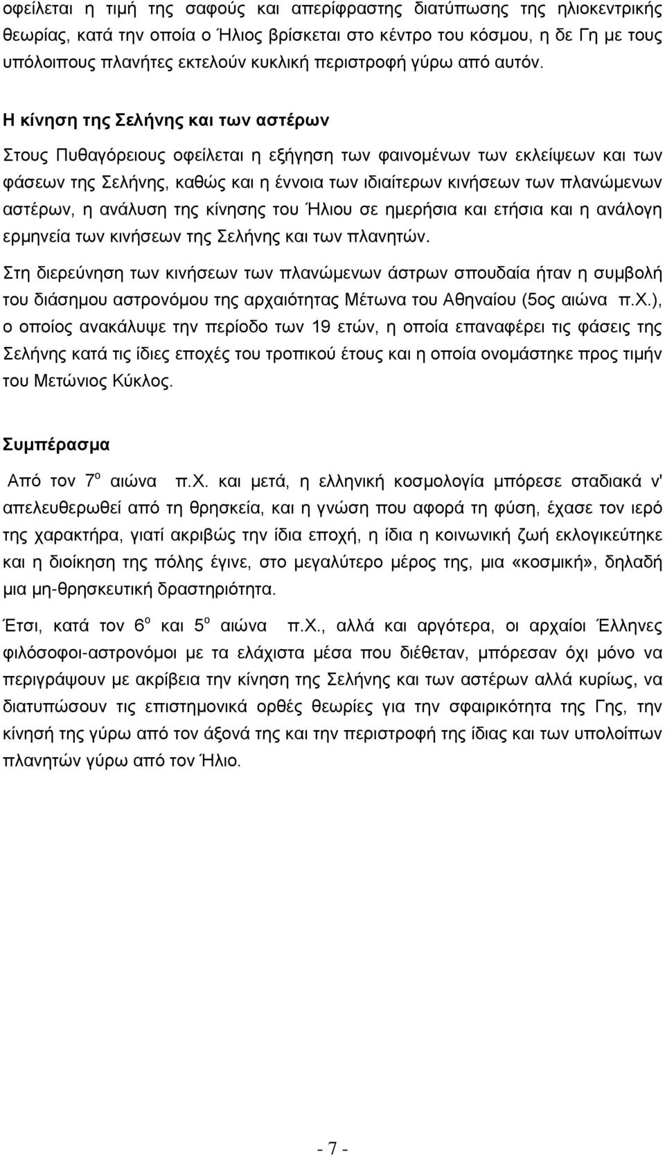 Η κίνηση της Σελήνης και των αστέρων Στους Πυθαγόρειους οφείλεται η εξήγηση των φαινομένων των εκλείψεων και των φάσεων της Σελήνης, καθώς και η έννοια των ιδιαίτερων κινήσεων των πλανώμενων αστέρων,