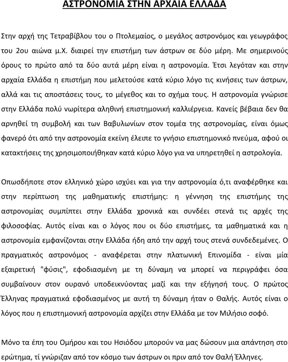 Έτσι λεγόταν και στην αρχαία Ελλάδα η επιστήμη που μελετούσε κατά κύριο λόγο τις κινήσεις των άστρων, αλλά και τις αποστάσεις τους, το μέγεθος και το σχήμα τους.