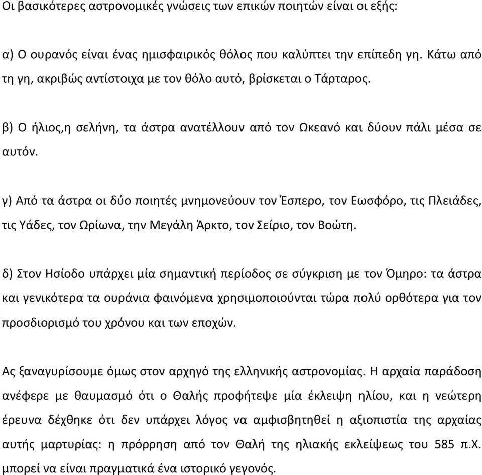 γ) Από τα άστρα οι δύο ποιητές μνημονεύουν τον Έσπερο, τον Εωσφόρο, τις Πλειάδες, τις Υάδες, τον Ωρίωνα, την Μεγάλη Άρκτο, τον Σείριο, τον Βοώτη.