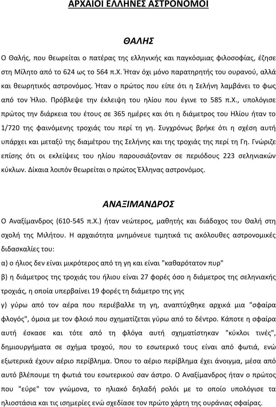 Συγχρόνως βρήκε ότι η σχέση αυτή υπάρχει και μεταξύ της διαμέτρου της Σελήνης και της τροχιάς της περί τη Γη.