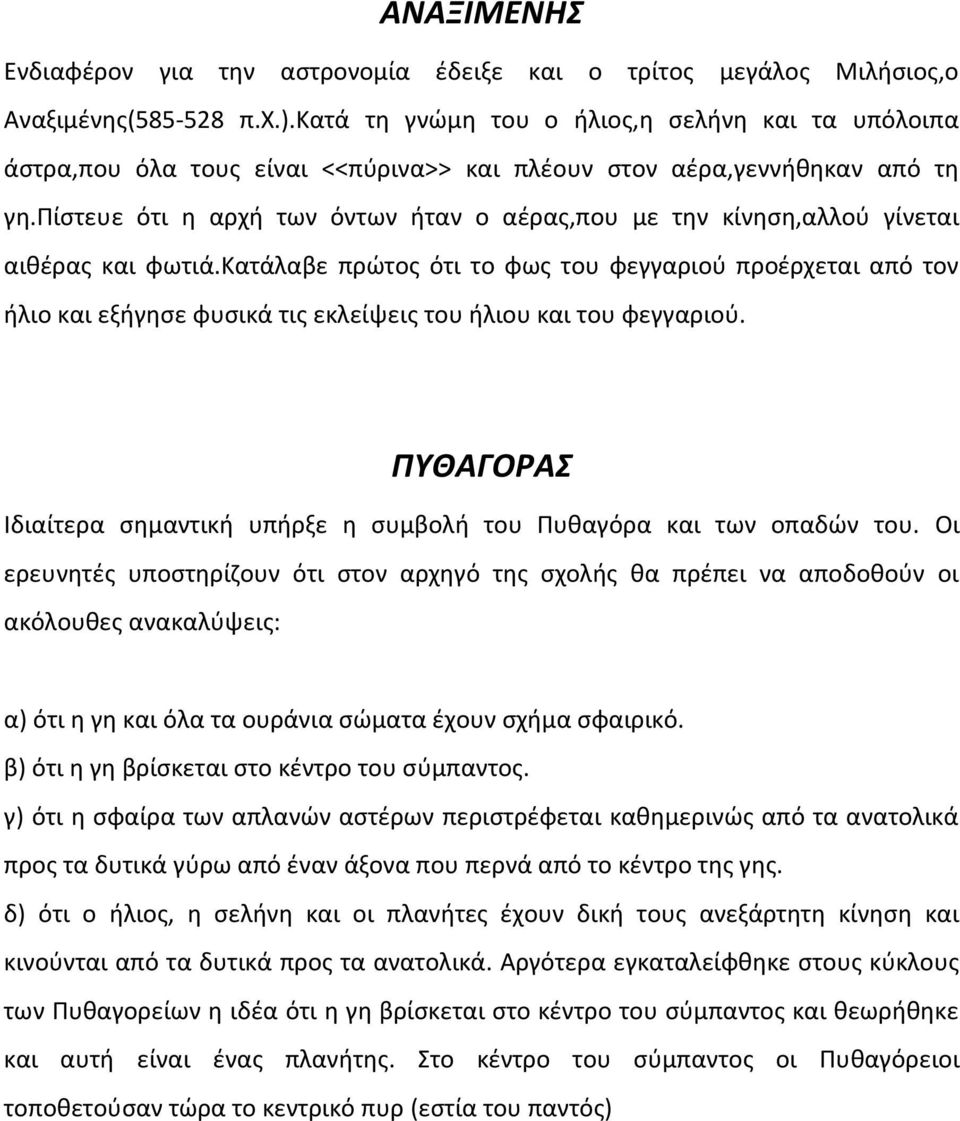 πίστευε ότι η αρχή των όντων ήταν ο αέρας,που με την κίνηση,αλλού γίνεται αιθέρας και φωτιά.