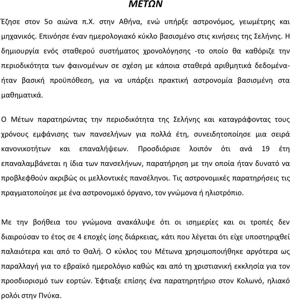 αστρονομία βασισμένη στα μαθηματικά.