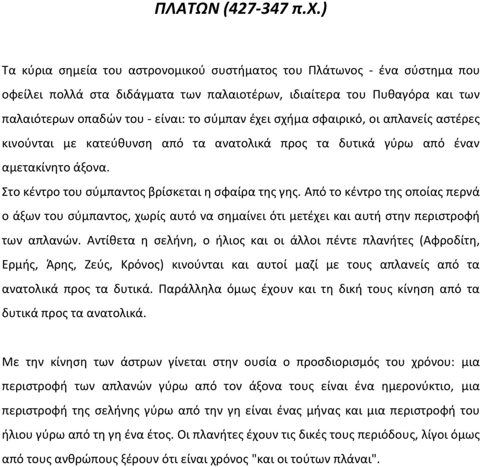 σχήμα σφαιρικό, οι απλανείς αστέρες κινούνται με κατεύθυνση από τα ανατολικά προς τα δυτικά γύρω από έναν αμετακίνητο άξονα. Στο κέντρο του σύμπαντος βρίσκεται η σφαίρα της γης.