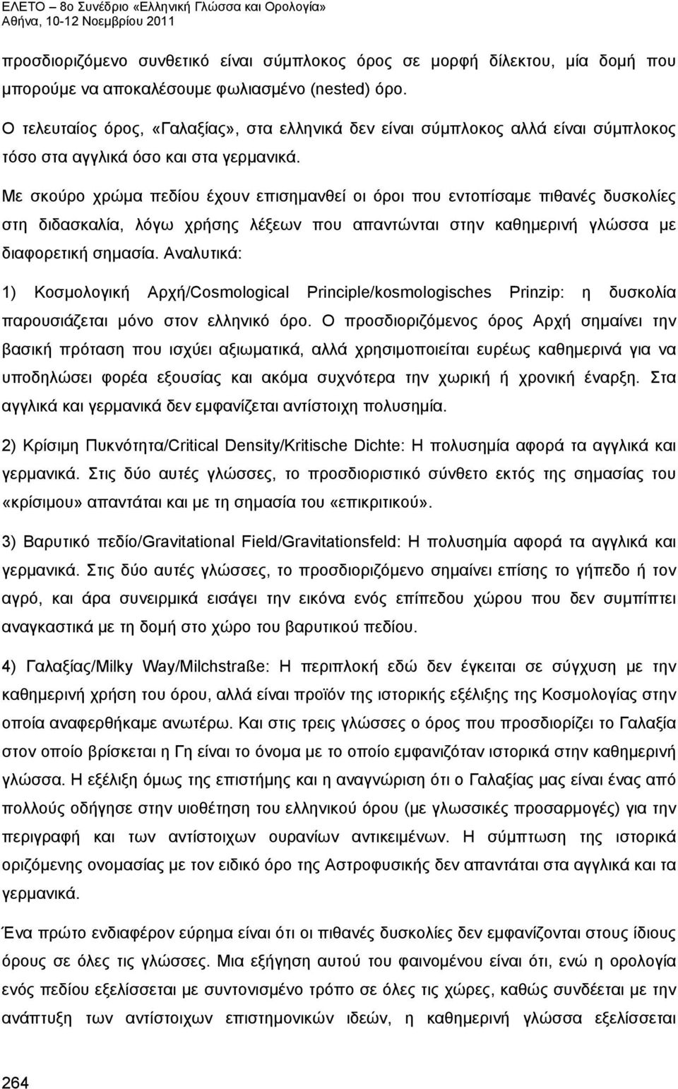 Με σκούρο χρώμα πεδίου έχουν επισημανθεί οι όροι που εντοπίσαμε πιθανές δυσκολίες στη διδασκαλία, λόγω χρήσης λέξεων που απαντώνται στην καθημερινή γλώσσα με διαφορετική σημασία.
