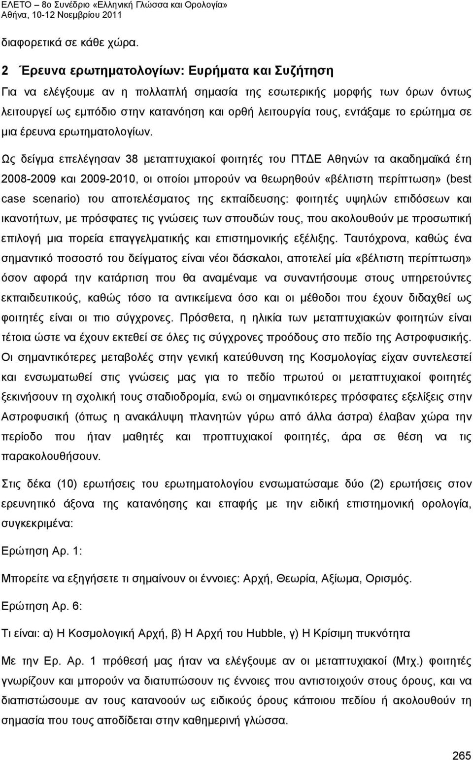 ερώτημα σε μια έρευνα ερωτηματολογίων.