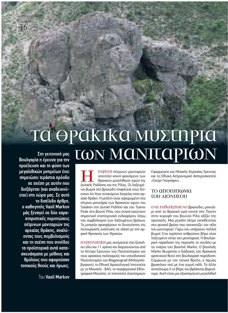 Σε αυτό το δισέλιδο άρθρο, ο καθηγητής Vasil Markov µάς ξεναγεί σε δύο χαρακτηριστικές περιπτώσεις πέτρινων µανιταριών της αρχαίας Θράκης, αναλύοντας τους συµβολισµούς και τη σχέση που συνέδεε τα