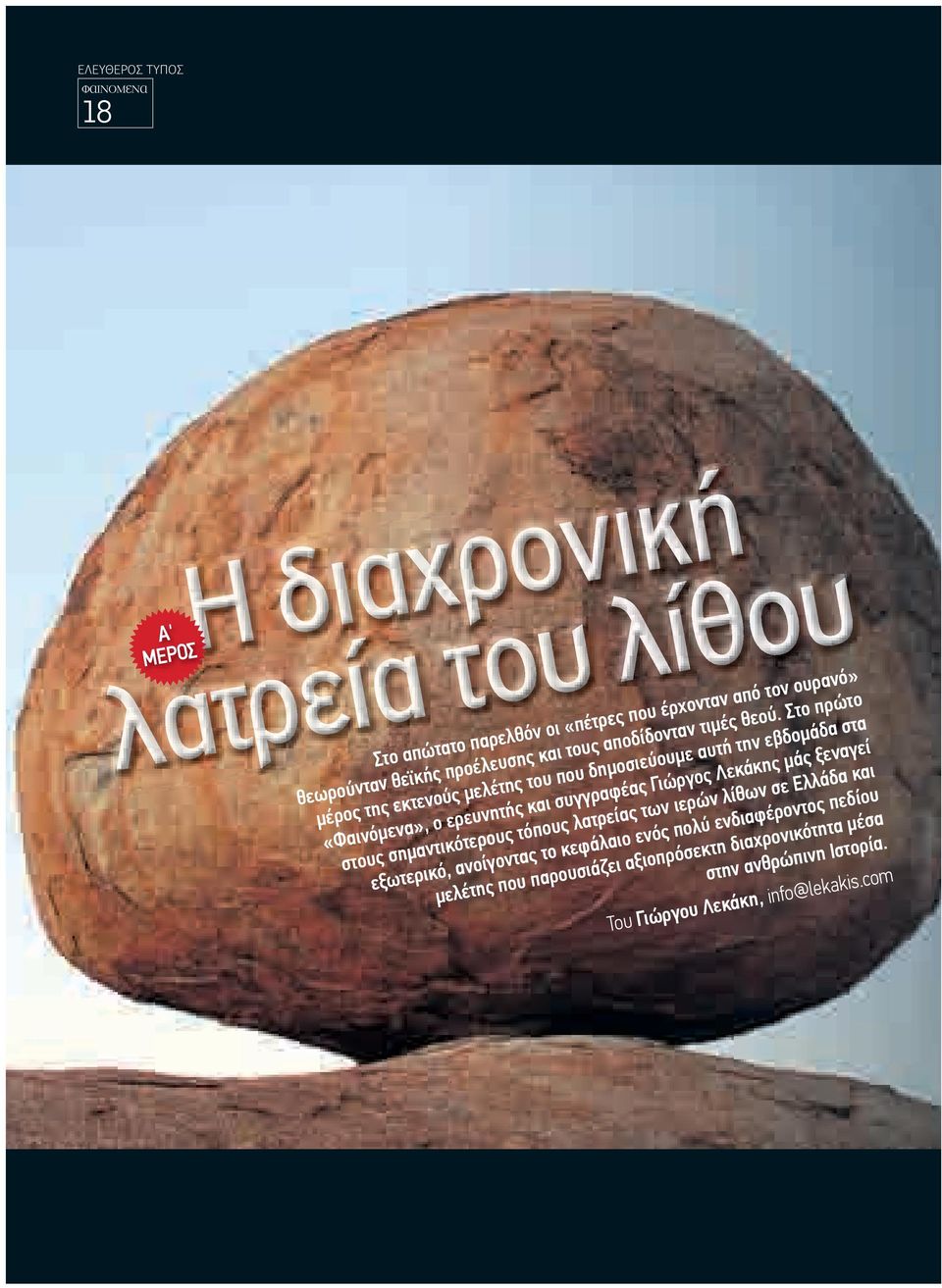 Στο πρώτο µέρος της εκτενούς µελέτης του που δηµοσιεύουµε αυτή την εβδοµάδα στα «Φαινόµενα», ο ερευνητής και συγγραφέας Γιώργος Λεκάκης µάς