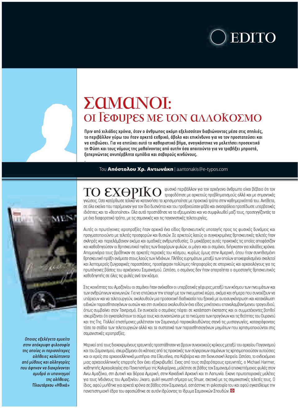 Για να επιτύχει αυτό το καθοριστικό βήµα, αναγκάστηκε να µελετήσει προσεκτικά τη Φύση και τους νόµους της µαθαίνοντας από αυτήν όσα απαιτούντο για να τραβήξει µπροστά, ξεπερνώντας ανυπέρβλητα εµπόδια