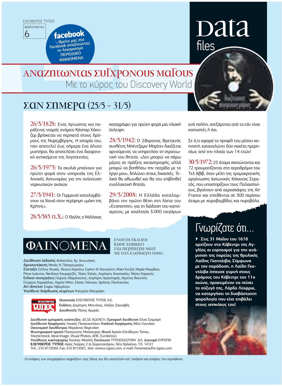 Η ιστορία του, που αποτελεί έως σήµερα ένα άλυτο µυστήριο, θα αποτελέσει ένα διαχρονικό αντικείµενο της λογοτεχνίας.