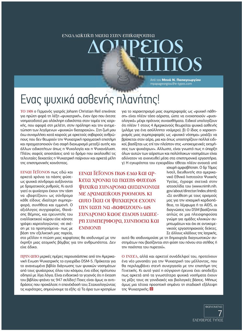 στην πρόληψη και την αντιµετώπιση των λεγόµενων «ψυχικών διαταραχών».