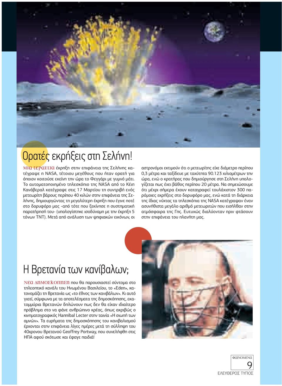 έκρηξη που έγινε ποτέ στο δορυφόρο µας -από τότε που ξεκίνησε η συστηµατική παρατήρησή του- (υπολογίστηκε ισοδύναµη µε την έκρηξη 5 τόνων TNT).