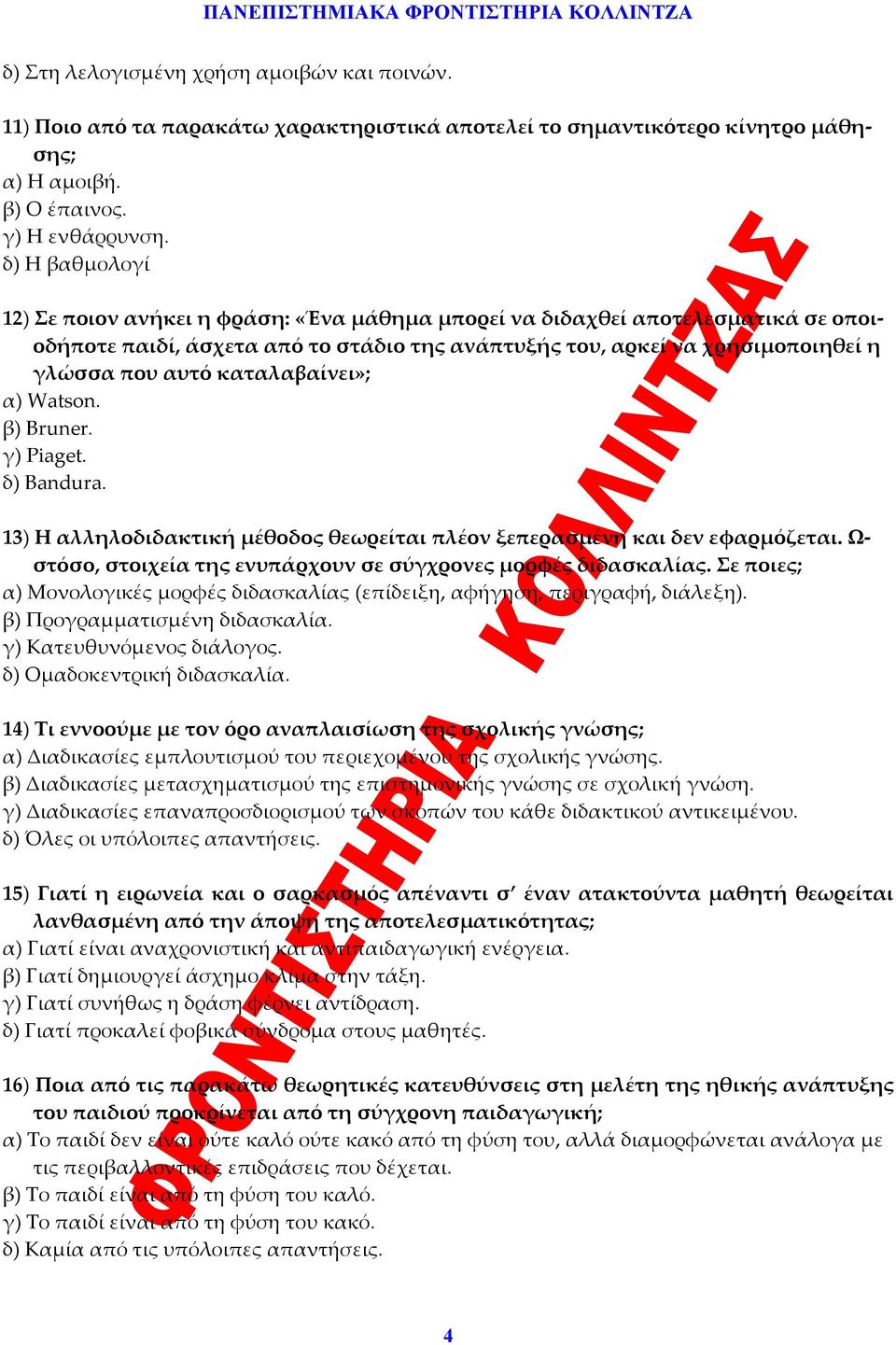 καταλαβαίνει»; α) Watson. β) Bruner. γ) Piaget. δ) Bandura. 13) Η αλληλοδιδακτική μέθοδος θεωρείται πλέον ξεπερασμένη και δεν εφαρμόζεται.