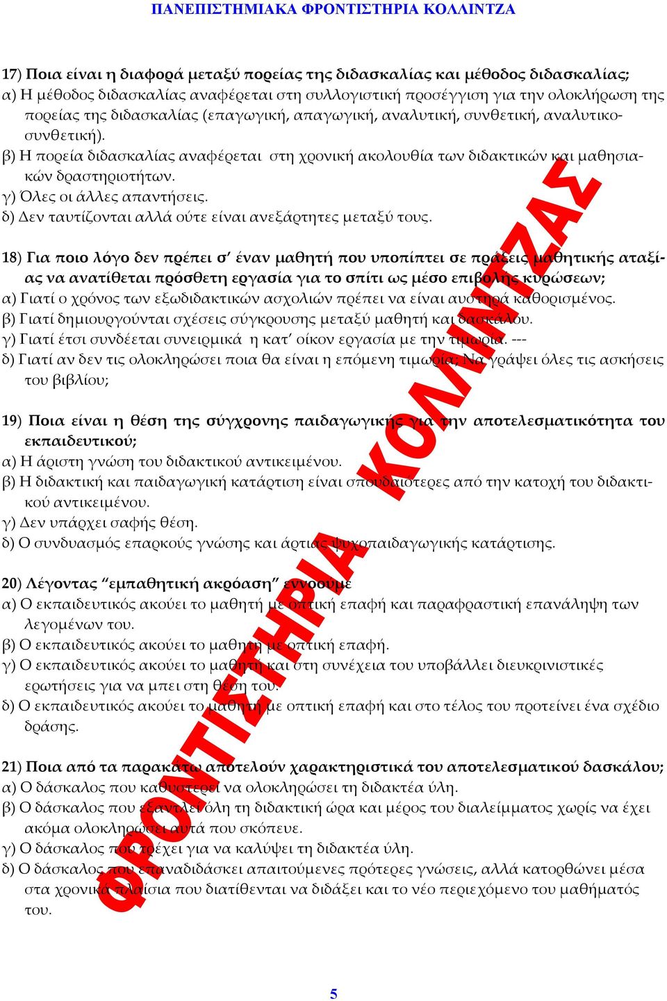 δ) Δεν ταυτίζονται αλλά ούτε είναι ανεξάρτητες μεταξύ τους.