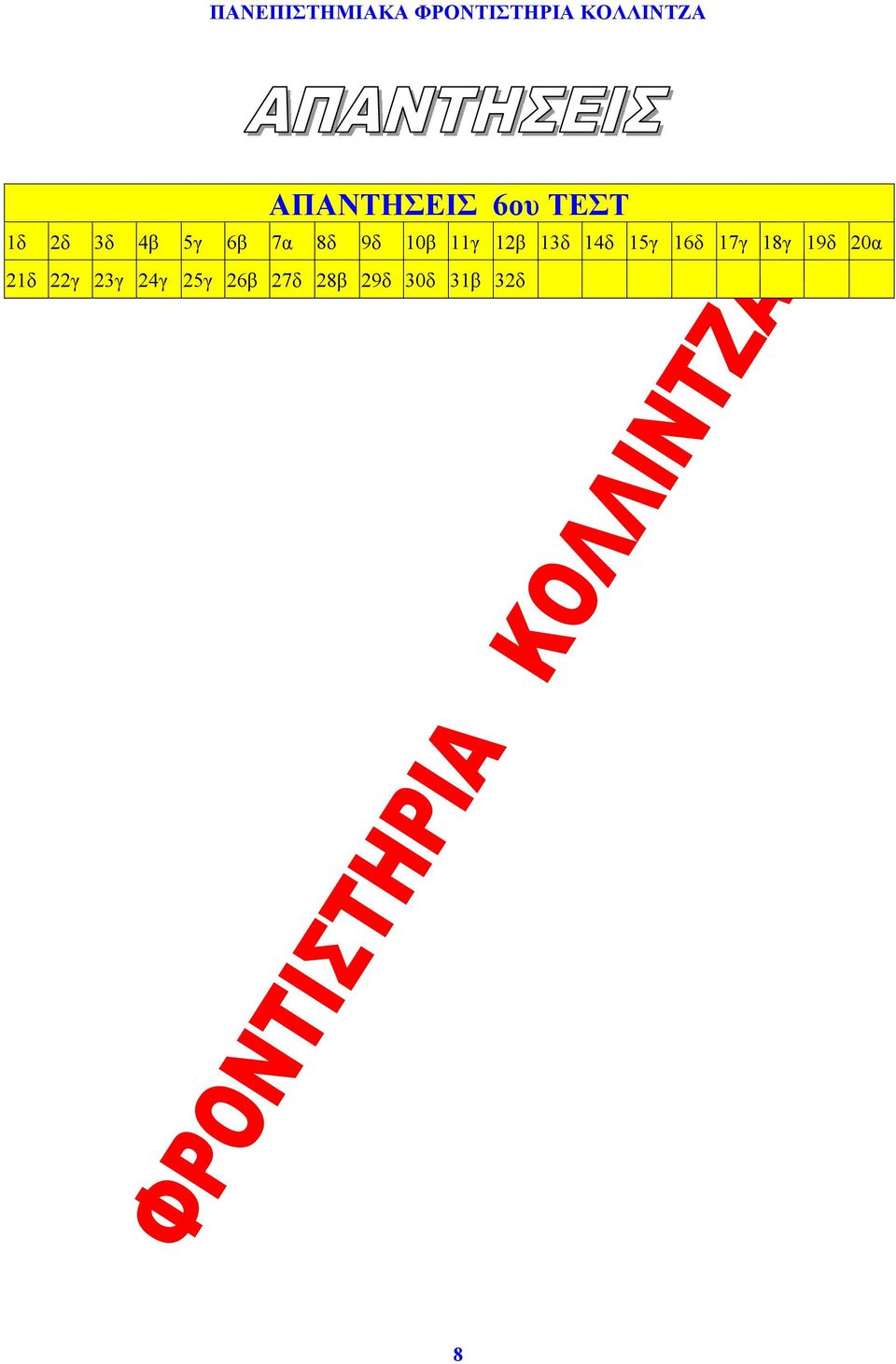 15γ 16δ 17γ 18γ 19δ 20α 21δ 22γ