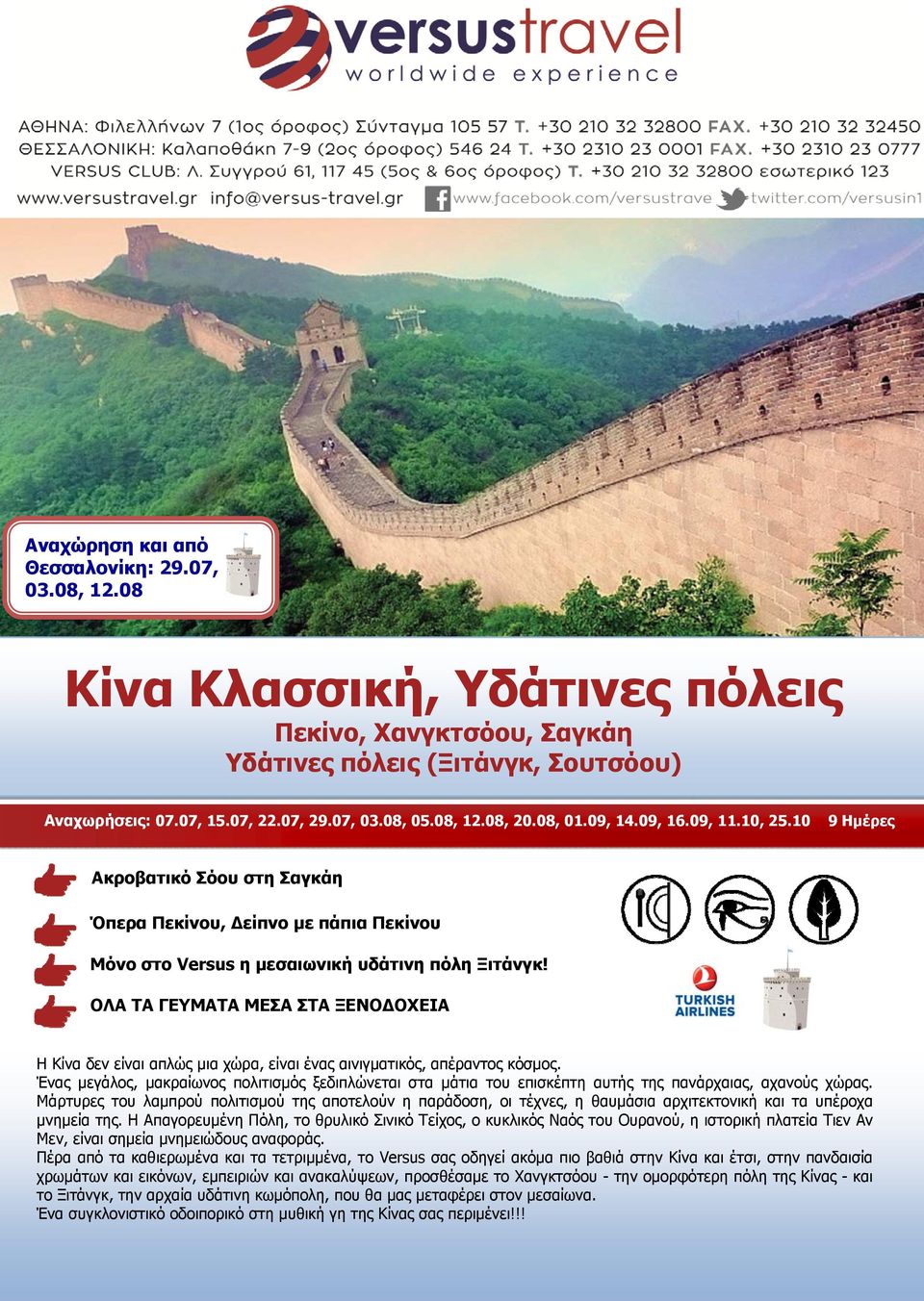ΟΛΑ ΤΑ ΓΕΥΜΑΤΑ ΜΕΣΑ ΣΤΑ ΞΕΝΟ ΟΧΕΙΑ Η Κίνα δεν είναι απλώς μια χώρα, είναι ένας αινιγματικός, απέραντος κόσμος.