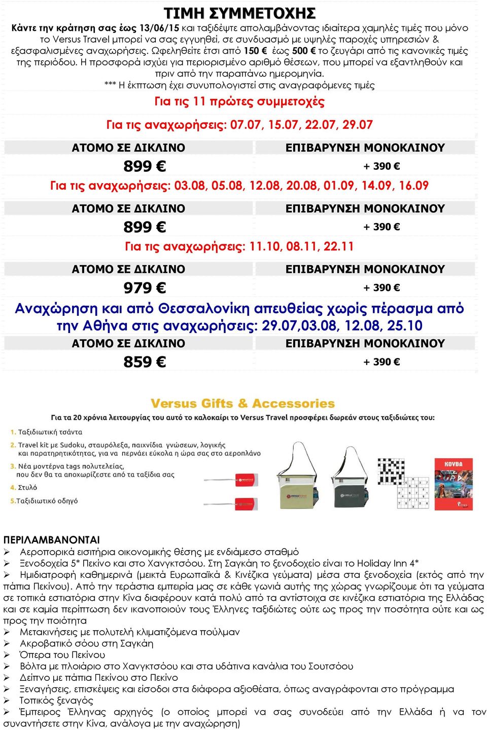 Η προσφορά ισχύει για περιορισμένο αριθμό θέσεων, που μπορεί να εξαντληθούν και πριν από την παραπάνω ημερομηνία.