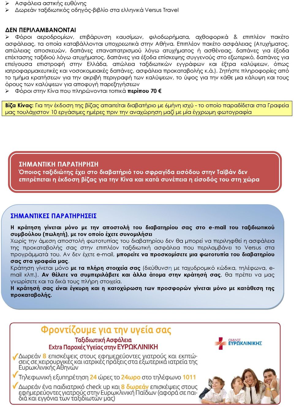 Επιπλέον πακέτο ασφάλειας (Ατυχήματος, απώλειας αποσκευών, δαπάνες επαναπατρισμού λόγω ατυχήματος ή ασθένειας, δαπάνες για έξοδα επέκτασης ταξιδιού λόγω ατυχήματος, δαπάνες για έξοδα επίσκεψης