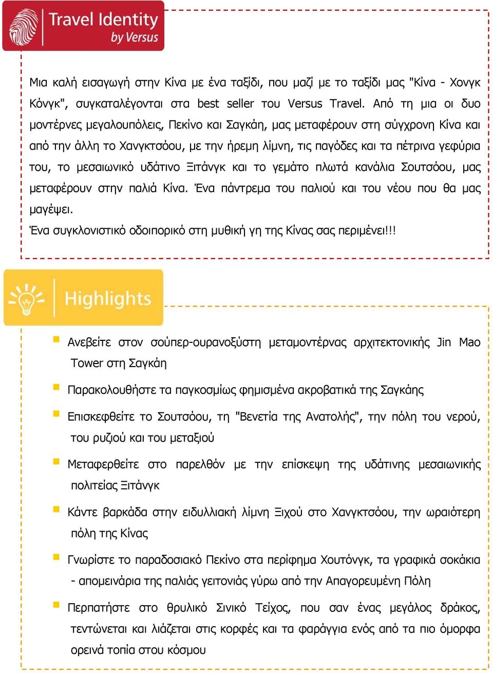 μεσαιωνικό υδάτινο Ξιτάνγκ και το γεμάτο πλωτά κανάλια Σουτσόου, μας μεταφέρουν στην παλιά Κίνα. Ένα πάντρεμα του παλιού και του νέου που θα μας μαγέψει.
